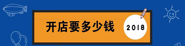 開一家淘寶網(wǎng)店需要多少錢